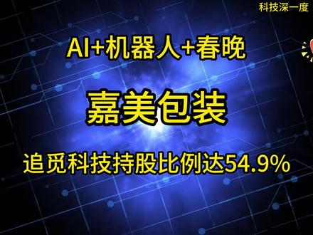 春晚追觅相关概念股票:唯一A股标的为嘉美包装 #追觅科技 #嘉美包装 #AI #机器人 #春晚
