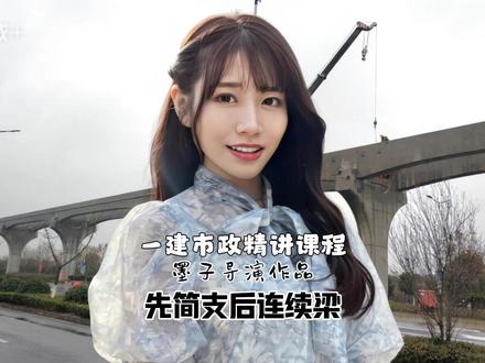 先简支后连续梁施工工序!到底先施工湿接缝还是湿接头? 2026年一建市政精讲34集预告 #一建 #一级建造师 #建造师 #二建 #施工现场实拍