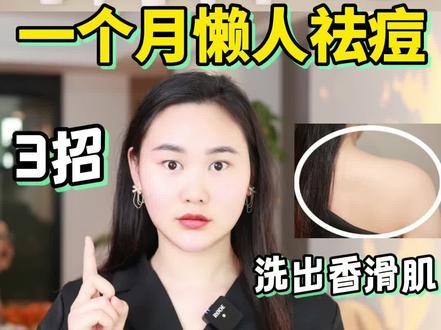 3招解决后背长痘✅一个月懒人祛痘㊙️洗掉痘痘!教你洗出香滑肌!#油痘肌 #后背长痘 #࿆我要上热门