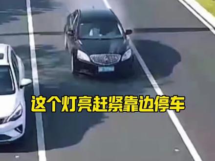 这个灯亮 赶紧靠边停车#每天一个用车知识 #汽车知识