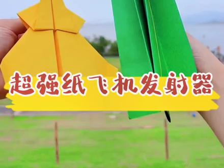30秒教你给孩子制作一个超强纸飞机发射器#创作灵感 #玩具 #儿童玩具 #手工制作 #亲子手工 #纸飞机