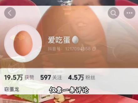 仅靠一条评论,一夜之间涨粉近40万 #水煮蛋 #蛋神