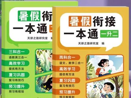 暑假作业安排📚 暑假用衔接一本通同步复习预习,一年级升高二都适用,高效搞定作业和学习~#暑假作业 #暑假衔接一本通 #暑假复习 #高效学习 #学习用品