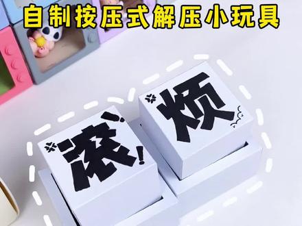 小朋友能有什么烦恼呢? #手工 #自制解压玩具