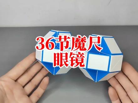 36节魔尺变眼镜 #魔尺 #百变魔尺 #益智玩具 #专注力 #36节魔尺