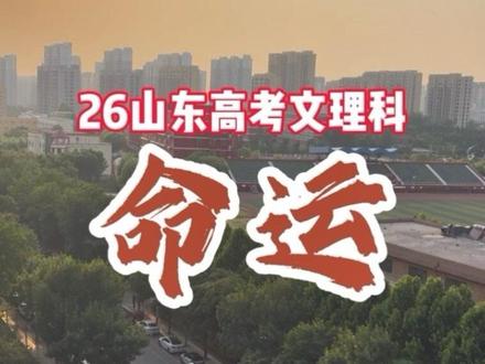 山东高考文理科本科录取分数线,将于2026年步入正常模式。文科生凄苦的命运可能会改变,如果没改变,一定是山东中医药大学在捣蛋。