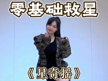 《星奇摇》详细教学 #舞蹈教学 #星奇摇 #水木金舞