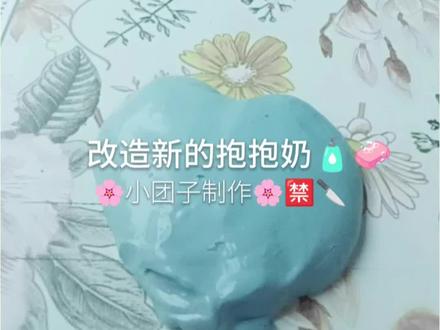 #改造#抱抱奶#评价#万能标签@妤妤团子 @Echo.