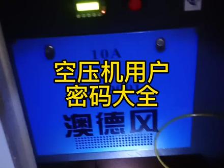 空压机密码大全#空压机维修 #缝纫机维修 #带你走进服装厂