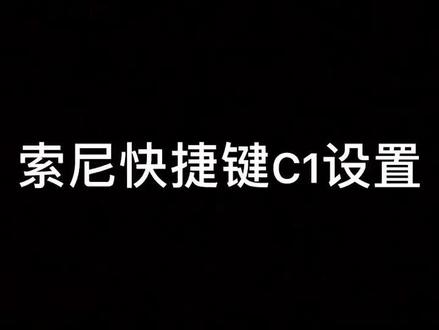 索尼快捷键c1设置裁幅,一镜两用#索尼微单 #索尼 #相机操作设置