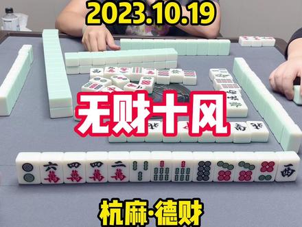 有听说过十风踩刹车的吗?来来来~今天表演十风是怎么出现的! #麻将攻略 #打麻将 #麻将 #杭州麻将