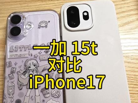 iPhone17 对比一加 15t
#手机性能对比 #数码产品评测 #苹果手机
简单闲聊对比一下,不全面也不专业,仅限个人使用场景