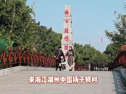 来浙江湖州中国扬子鳄村,一起看国家一级保护小废物吧 #诗画浙江文旅惠民卡 #浙江一卡通 #湖州 #中国扬子鳄村景区 #亲子游