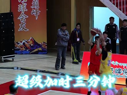 本次比赛的第一次加时 全程高能!!!#南迦巴瓦峰杯篮球邀请赛 #阿爸啦体育
