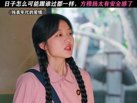 方穆扬真是又宠又护! #纯真年代的爱情#陈飞宇#孙千