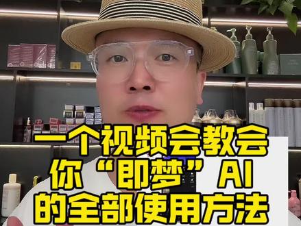 一个视频教你即梦AI怎么使用小白也能轻松掌握,多看几遍。#一个视频教会你 #即梦 ai #即梦ai生成视频#烫发 #美发教学