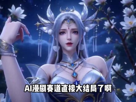 AI漫剧制作全流程 从0到1保姆级教程,需要111,毫无保留分享#自学剪辑#AI#ai漫剧 #aigc#创作人计划