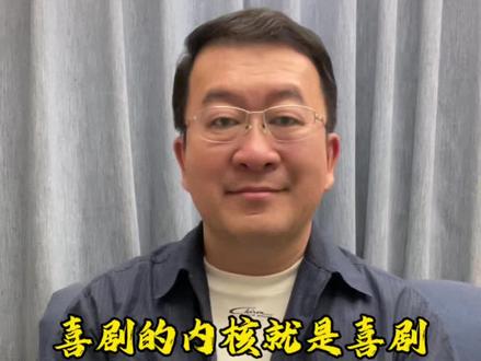 喜剧的内核就是喜剧