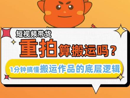 短视频带货素材重拍算搬运吗?1分钟
搞懂搬运作品的底层逻辑#小店随心推 #短视频带货 #干货分享 #短视频运营 #随心推