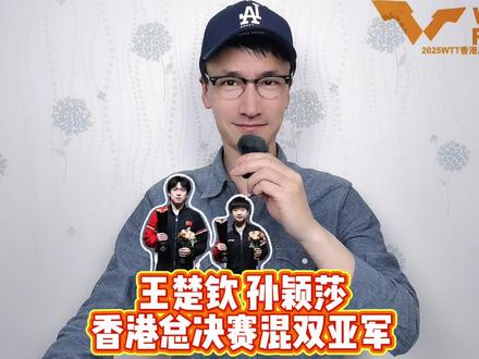 王楚钦孙颖莎香港总决赛混双亚军 #孙颖莎医疗暂停
#孙颖莎受伤退出女单比赛
#孙颖莎退赛后匆匆备战混双
#王楚钦孙颖莎混双亚军
#王楚钦孙颖莎0比3林仲勋申裕斌