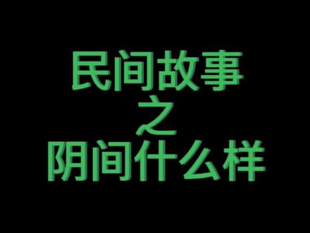 #民间故事 #创作者扶持计划 #原创 #传统文化 #奇闻异事 民间故事之阴间什么样