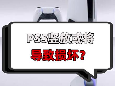 你的PS5是竖放还是横放的?#主机游戏 #PS5 #主机