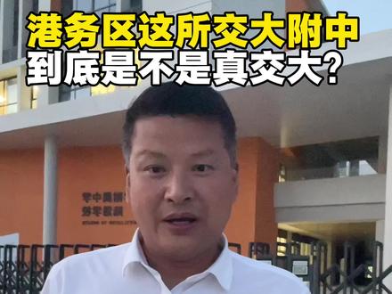 最近好多家长都来问我,港务区交大附中陆港学校到底怎么样,问的人特别多!那么今天我来聊聊这个学校,晚上7点拍的拍摄效果不怎么好#西安楼市 #西安同城 #升学规划与职业规划