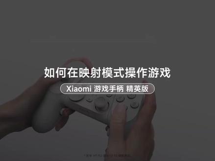 xiaomi手机游戏手柄连接教程来了
三步教你快速get
跟我一起开黑吧
#小米手机 #游戏手柄 #手游 #科技数码#