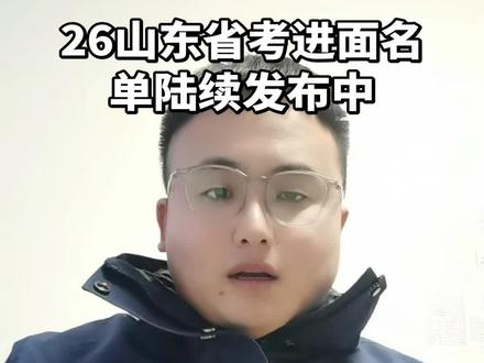 2026山东省考进面名单陆续发布中
大家稍安勿躁 查询到的同学无论高与低
一定要好好准备面试 #山东#省考#面试#备考
#上岸
