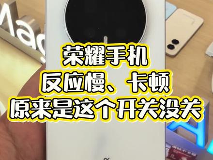 荣耀手机反应慢、卡顿原来是这个开关没关#荣耀#荣耀magic8#手机技巧#斥山#斥山凤凰湖