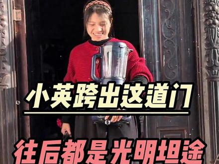 小英往前看别回头,往后的日子只会越来越好! #小英一家 #小英 #上拉如 #女性 #婚姻