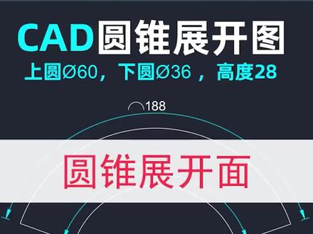 CAD画圆锥展开图