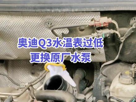 奥迪Q3的1.4T发动机,行驶中,水温表过低,时好时坏,更换原厂水泵及节温器总成。#每天一个用车知识 #奥迪 #奥迪q3 #汽车知识 #抖音汽车