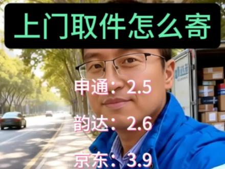 上门取件怎么寄#寄快递便宜 #寄快递 #寄大件 #寄行李 #上门取件