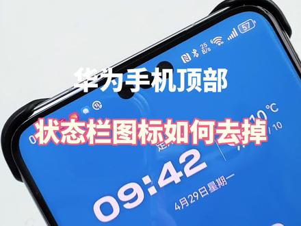 华为手机顶部状态栏图标太乱,如何去掉 #解锁手机隐藏技能 #鸿蒙玩机技巧 #华为手机小技巧 #玩机技巧 #华为鸿蒙