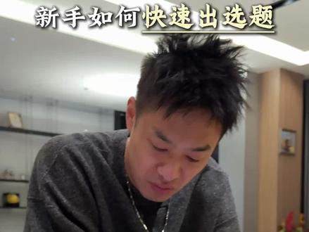 新手出选题,找手感的方法 #短视频运营