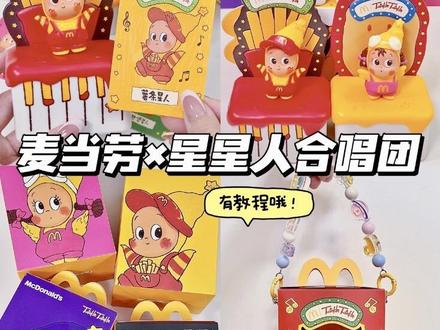星星人合唱团也太可爱了叭!#大人也要玩玩具 #麦当劳 #星星人 #麦当劳玩具 #手工diy