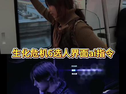 《生化危机6》选人界面ai指令和教程!生化危机6选人界面 生化危机6选人界面怎么制作AI 生化危机6选人界面AI指令 生化危机6选人界面图 生化危机6选人 生化危机6选人界面AI视频教程 #生化危机6 #生化危机6选人界面p图 #如果忧郁是一种天赋ai #豆包出大片有两把刷子 #豆包ai