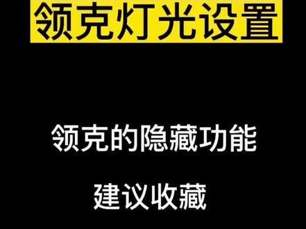 新款领克03 LOGO 电光秀
教你搞起来
#领克03 #新一代领克03 #2023款领克03 #领克 #这才是男人的玩具