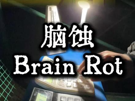 【计算器演奏】脑蚀|Brain Rot #计算器 #计算器音乐 #计算器弹奏 #brainrot #术力口