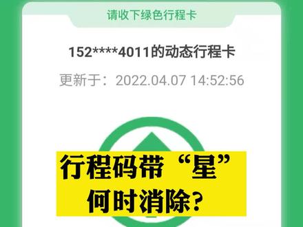 #行程码 带“星”,何时消除?#莆田