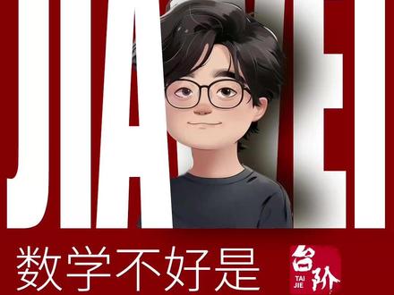 【数学不会?不是没天赋,是没台阶!】 📍 现象分析:
数学老师总觉得教学时间不够
孩子听课懂做题不会
老师要求有悟性会举一反三
很多人认为数学就是天赋问题
💡 问题本质
1. 教学误区
- 觉得时间不够是愚昧
- 缺乏科学教学方法
- 没有搭建学习台阶
- 简单归因于天赋问题
2. 台阶理论
- 没有台阶当然学不会
- 有台阶都有办法
- 只是快慢问题
- 需要更细的台阶设计
3. 因材施教
- 正常智力按标准台阶
- 特殊情况需要细化台阶
- 天资愚钝也有学会可能
- 学100年总有办法
🎯 家长行动指南
• 不要简单要求孩子悟性
• 帮助搭建合适学习台阶
• 相信每个孩子都能进步
• 耐心陪伴循序渐进
温馨提示:
不是孩子笨,是台阶不够细
每个孩子都值得被耐心对待
#家卫老师 #台阶理论
#数学学习 #因材施教
#教育方法