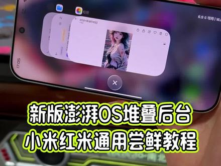 全新版本的小米堆叠后台尝鲜,这一次居然支持横屏展示堆叠后台了,详细教程教大家设置#玩机技巧 #小米堆叠后台 #堆叠后台 #小米堆叠后台教程 #抖音生活观察计划