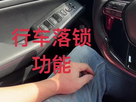 行车落锁实用功能#行车落锁 家里有小孩经常座车的必备
#三水华哥 #十一代思域
