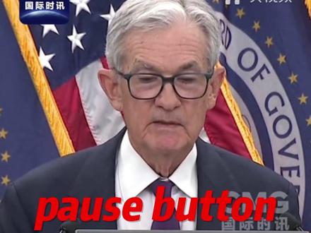 美联储按下降息“暂停键” 鲍威尔以“下午好”开场 美联储:不降息 #美联储不降息