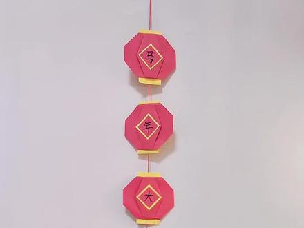 教你三分钟学会折新年灯笼挂饰,简单易学,一看就会,快来试试吧#亲子手工 #手工折纸 #新年手工 #灯笼手工 #儿童手工