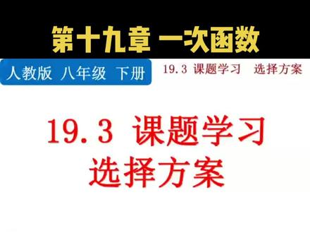 第十九章 一次函数 19.3课题学习 选择方案(1)--利用一次函数解决实际问题#初中数学 #基础篇