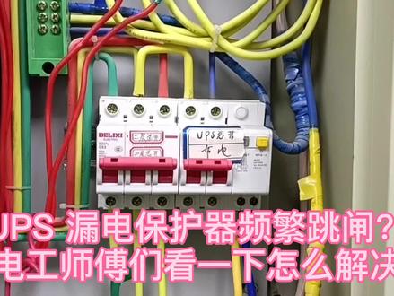 UPS前面 漏电保护器频繁跳闸?电工师傅们看一下怎么解决 #新知挑战赛