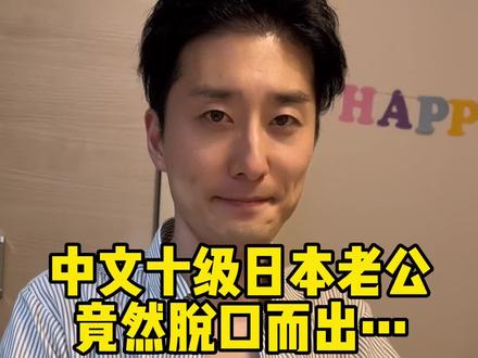 学好中国话,走遍天下都不怕!#中日夫妻 #外国人说中文 #海外生活 #远嫁 #出国旅游