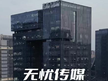 无忧美女千千万,谁是你的No. 1 无忧传媒有多强?你还知道谁是无忧的达人?航拍全抖音第一网红MCN机构。杭州网红达人基地,一个拥有18亿粉丝的网红公司 #无忧传媒 #网红直播基地 #航拍杭州 #网红达人 #美女千千万